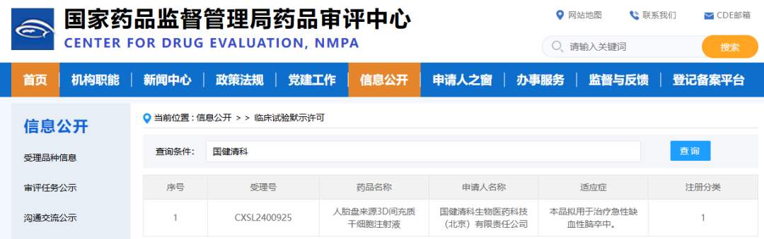 国健清科急性脑缺血性脑卒中1类干细胞新药获批临床.png